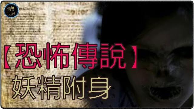 【恐怖傳說】妖精附身 【恐怖傳說】妖精附身
