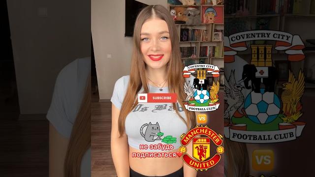Ковентри сити - манчестер юнайтед прогноз на матч #мю #манюнайтед #кубоканглии #прогнознаматч Ковентри сити - манчестер юнайтед прогноз на матч #мю #манюнайтед #кубоканглии #прогнознаматч