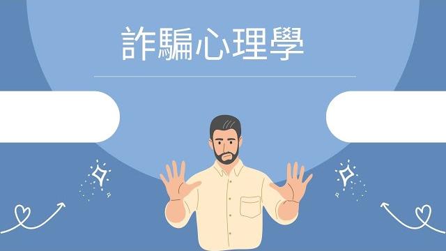 我想為你說段書/詐騙心理學/「受暗示性」是催眠師的推託之詞 我想為你說段書/詐騙心理學/「受暗示性」是催眠師的推託之詞