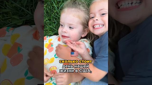Сколько стоит день жизни в сша Сколько стоит день жизни в сша