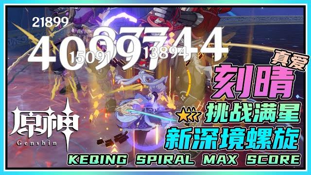 【原神】这就是真爱?刻晴挑战新深境螺旋12层!雷抗?没关系我换物刻! 【原神】这就是真爱?刻晴挑战新深境螺旋12层!雷抗?没关系我换物刻!