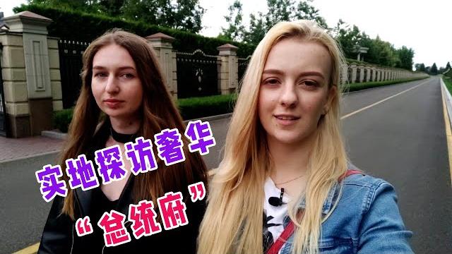 乌克兰玛莎实拍总统豪宅:别墅用金子装修,140公顷庭院极尽奢华【玛莎cn】 乌克兰玛莎实拍总统豪宅:别墅用金子装修,140公顷庭院极尽奢华【玛莎cn】