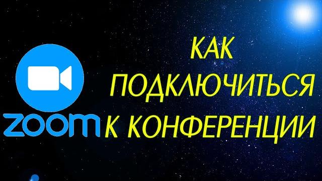 Как подключиться к конференции в zoom Как подключиться к конференции в zoom