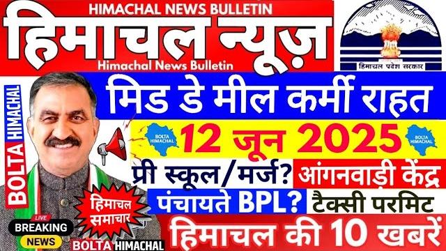 Himachal news: मिड डे मील राहत? पंचायते bpl ️ आंगनवाड़ी केंद्र #himachalnews #boltahimachal Himachal news: मिड डे मील राहत? पंचायते bpl ️ आंगनवाड़ी केंद्र #himachalnews #boltahimachal