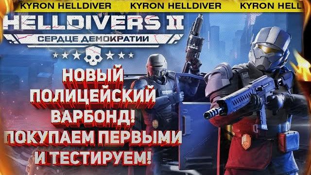 Helldivers 2 - новый полицейский варбонд "сила закона"! покупаю первым и тестирую с вами на стриме! Helldivers 2 - новый полицейский варбонд "сила закона"! покупаю первым и тестирую с вами на стриме!