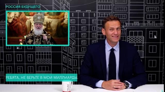 Навальный о богатстве патриарха кирилла Навальный о богатстве патриарха кирилла