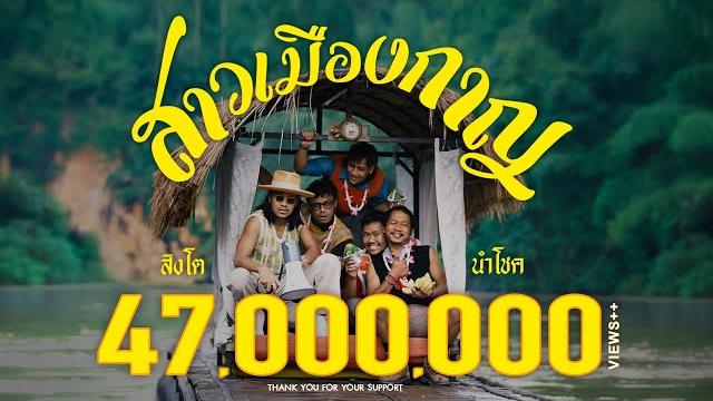 สาวเมืองกาญ - สิงโต นำโชค 「official mv」 สาวเมืองกาญ - สิงโต นำโชค 「official mv」