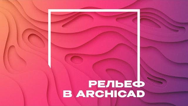 Создание рельефа в archicad Создание рельефа в archicad