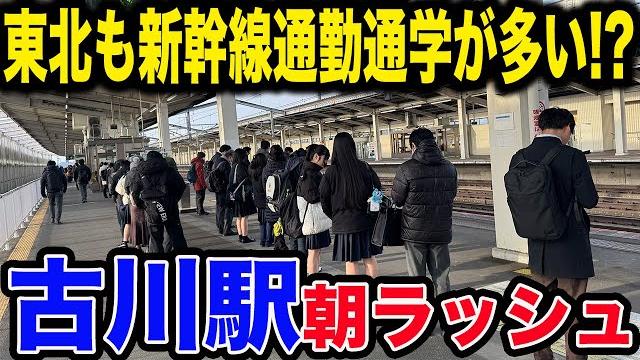 【こんなにいるの!?】東北新幹線古川駅の平日朝ラッシュが凄すぎた! 【こんなにいるの!?】東北新幹線古川駅の平日朝ラッシュが凄すぎた!