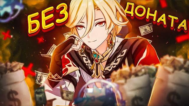 Genshin impact играть новичку без доната? Genshin impact играть новичку без доната?