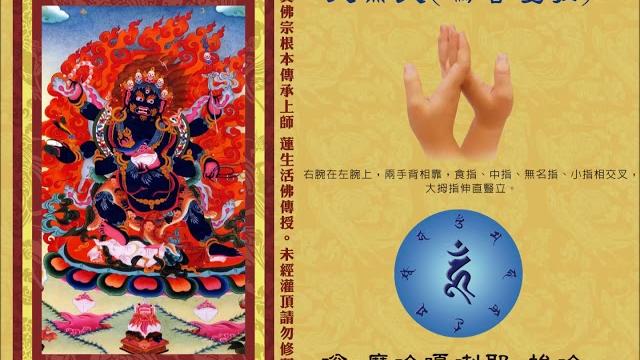 真佛宗金剛歌 「大黑天心咒」 mahakala mantra 真佛宗金剛歌 「大黑天心咒」 mahakala mantra