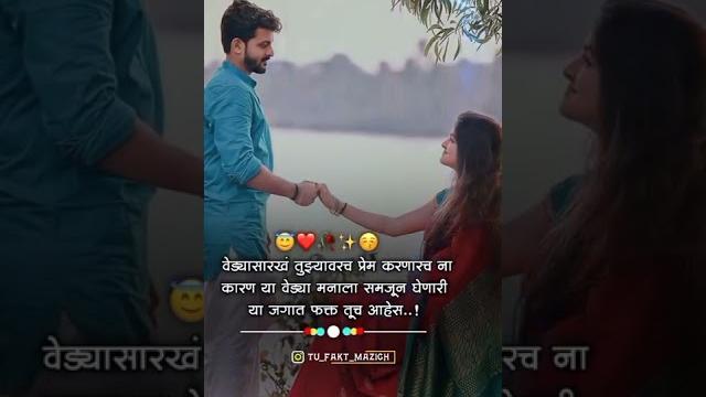 Marathi love status......️ #lovestatus #shorts Marathi love status......️ #lovestatus #shorts
