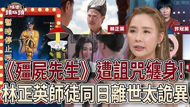拍殭屍片被詛咒?林正英師徒同日離世太詭異!【娛樂頭版頭】 拍殭屍片被詛咒?林正英師徒同日離世太詭異!【娛樂頭版頭】