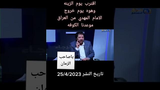 اقترب يوم خروج الامام المهدي #جديد 25/4/2023 اقترب يوم خروج الامام المهدي #جديد 25/4/2023