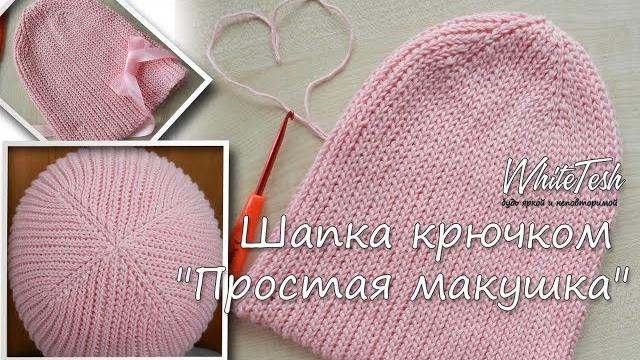 Шапка крючком "простая макушка" Шапка крючком "простая макушка"