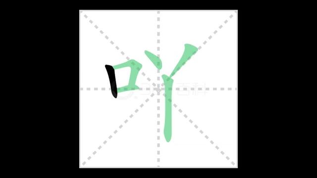 跟着现代汉语词典学汉字-吖字 跟着现代汉语词典学汉字-吖字