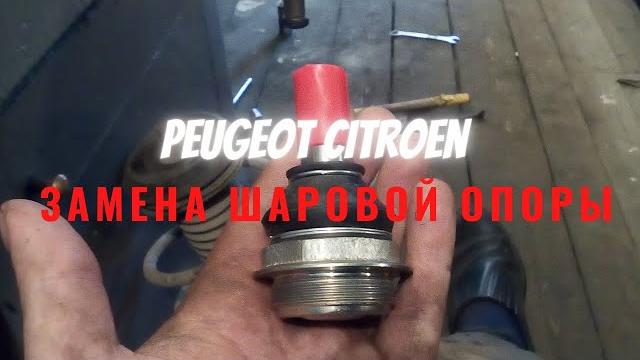 Пежо ситроен замена шаровой опоры Пежо ситроен замена шаровой опоры