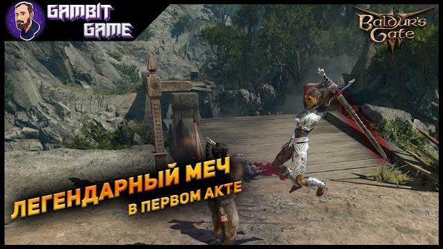 Ты пропустил легендарный меч в первом акте baldur's gate 3 ▶ серебряный меч астрального плана Ты пропустил легендарный меч в первом акте baldur's gate 3 ▶ серебряный меч астрального плана