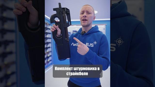 Комплект штурмовика Комплект штурмовика