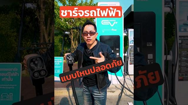 ชาร์จ ev แบบไหนปลอดภัยสุด? #ชาร์จ #สถานีชาร์จ #รถไฟฟ้า #ev #เครื่องชาร์จ #ฉุกเฉิน #ไฟฟ้า ชาร์จ ev แบบไหนปลอดภัยสุด? #ชาร์จ #สถานีชาร์จ #รถไฟฟ้า #ev #เครื่องชาร์จ #ฉุกเฉิน #ไฟฟ้า