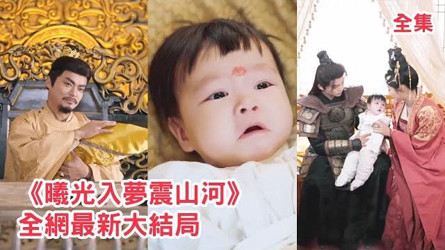 玄門老祖飛昇失敗意外穿書成小公主,開局被小人設計獻祭求雨,萬幸自帶外掛能被全家聽到心聲,萌寶借機揪出奸人讓皇帝老爹收手,懲惡揚善降下福澤改變命運!【曦光入梦震山河】全集 #短剧 #甜宠 #穿越 #古装 玄門老祖飛昇失敗意外穿書成小公主,開局被小人設計獻祭求雨,萬幸自帶外掛能被全家聽到心聲,萌寶借機揪出奸人讓皇帝老爹收手,懲惡揚善降下福澤改變命運!【曦光入梦震山河】全集 #短剧 #甜宠 #穿越 #古装