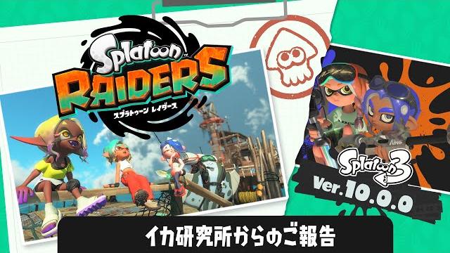 【スプラトゥーン レイダース】イカ研究所からのご報告【スプラトゥーン 3】 【スプラトゥーン レイダース】イカ研究所からのご報告【スプラトゥーン 3】
