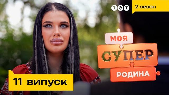 Спадкова відьма-некромант відкрила двері свого будинку | моя суперродина — 11 випуск Спадкова відьма-некромант відкрила двері свого будинку | моя суперродина — 11 випуск