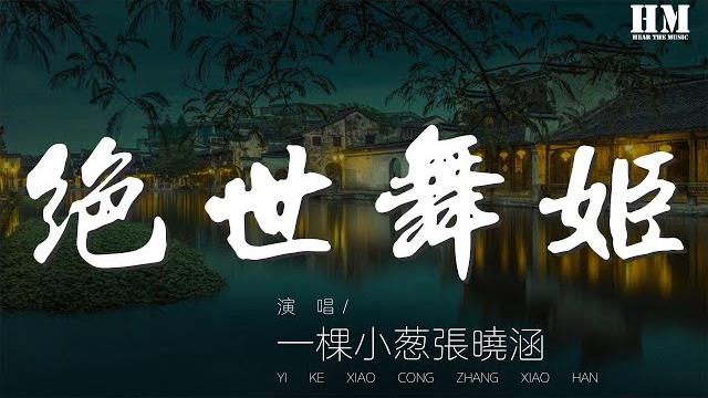 一棵小蔥張曉涵 - 絕世舞姬『世人見之驚且嘆 絕世舞姬天下先』【動態歌詞lyrics】 一棵小蔥張曉涵 - 絕世舞姬『世人見之驚且嘆 絕世舞姬天下先』【動態歌詞lyrics】