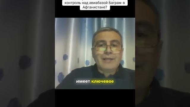 Баграм нужен для войны: сша готовят новый фронт? Баграм нужен для войны: сша готовят новый фронт?