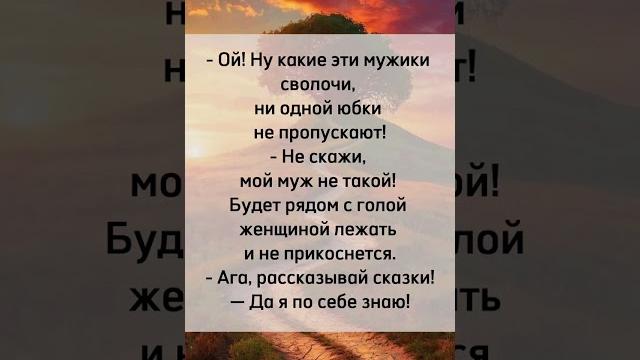 Плохие мужики #юмор #анекдот #прикол #шутки Плохие мужики #юмор #анекдот #прикол #шутки