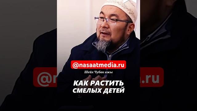 Как растить смелых детей. #насаатмедиа #rec #rek #film #шейх_чубак_ажы #live #чубакажы #ислам Как растить смелых детей. #насаатмедиа #rec #rek #film #шейх_чубак_ажы #live #чубакажы #ислам
