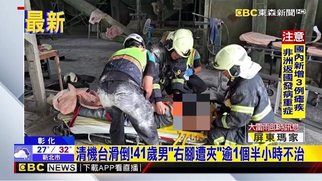 清機台突滑倒!41歲男「右腿遭夾」喪命 母慟失獨子@newsebc 清機台突滑倒!41歲男「右腿遭夾」喪命 母慟失獨子@newsebc