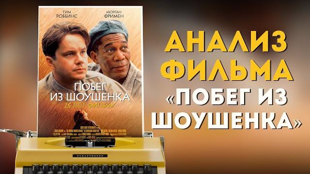 Анализ фильма "побег из шоушенка" Анализ фильма "побег из шоушенка"