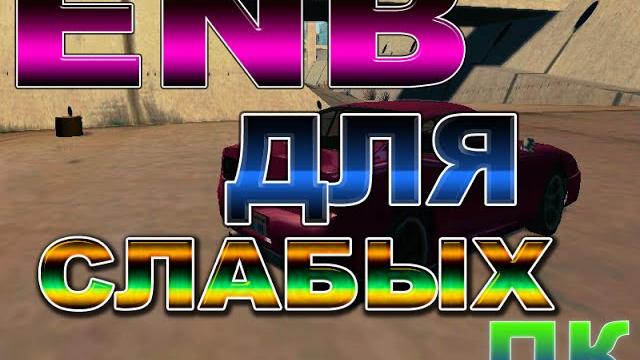 Enb | на samp 0.3.7 | для слабых пк ! Enb | на samp 0.3.7 | для слабых пк !