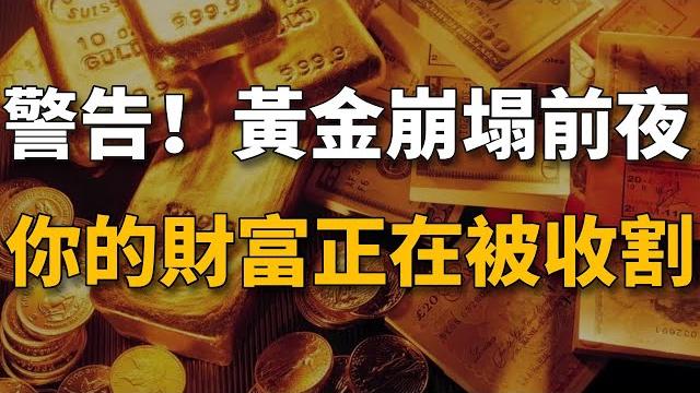 警告!黃金崩塌前夜!你的財富正在被收割!手裏有黃金的一定要看!【生財有道】賺錢 財富 致富 金錢 財商 富人 複利 精英 開竅 個人成長 自我提升 認知 覺醒 開悟 思維 人性 警告!黃金崩塌前夜!你的財富正在被收割!手裏有黃金的一定要看!【生財有道】賺錢 財富 致富 金錢 財商 富人 複利 精英 開竅 個人成長 自我提升 認知 覺醒 開悟 思維 人性