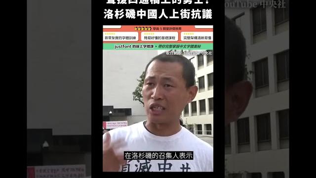 聲援四通橋上的勇士!洛杉磯中國人上街抗議|志祺七七 #shorts 聲援四通橋上的勇士!洛杉磯中國人上街抗議|志祺七七 #shorts