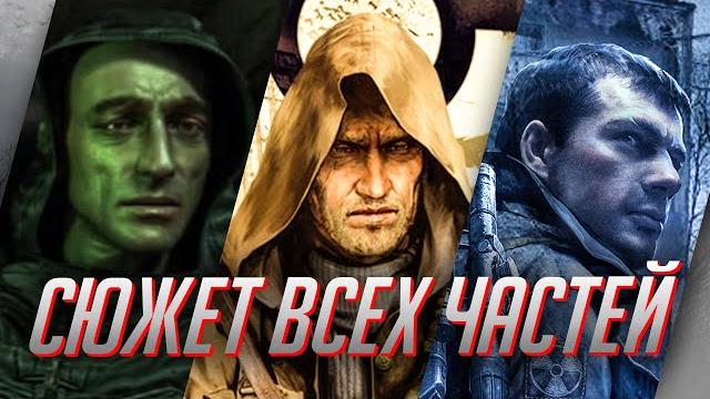Сюжет всех частей stalker в одном видео. хронология. Сюжет всех частей stalker в одном видео. хронология.