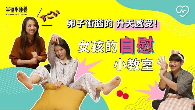 卵子衝腦的升天感受!女孩的自慰小教室(feat.熟女啾啾)|半夜不睡覺 ep.16 妞新聞 卵子衝腦的升天感受!女孩的自慰小教室(feat.熟女啾啾)|半夜不睡覺 ep.16 妞新聞