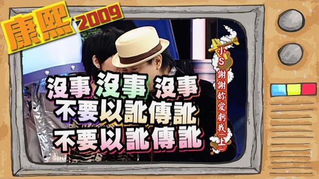 2009.11.18康熙來了完整版 小s謝謝妳愛虧我(上) 2009.11.18康熙來了完整版 小s謝謝妳愛虧我(上)