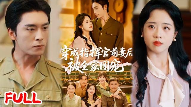 Multisub《穿成指挥官前妻后被全家团宠》穿成年代文恶毒前妻,我预知男主家东山再起后跟着下乡,救大佬孙子直接躺平!#王博 #陈云汐 #爆款短剧 #小爱推文 #恋爱 #甜宠 Multisub《穿成指挥官前妻后被全家团宠》穿成年代文恶毒前妻,我预知男主家东山再起后跟着下乡,救大佬孙子直接躺平!#王博 #陈云汐 #爆款短剧 #小爱推文 #恋爱 #甜宠