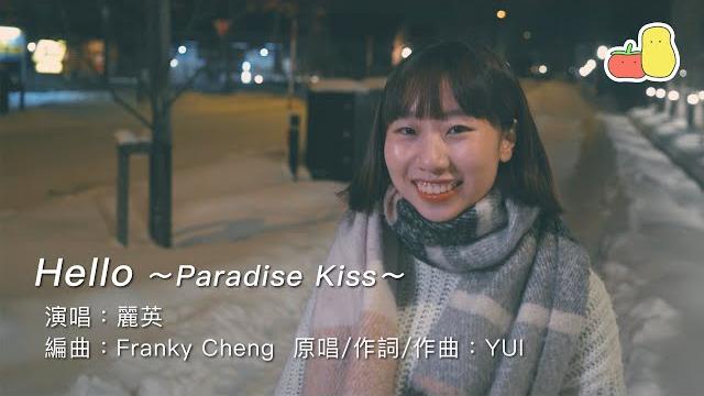 《hello》~paradise kiss~ cover|麗英 laiying 《hello》~paradise kiss~ cover|麗英 laiying