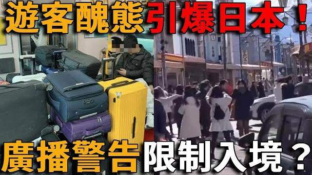 丟死人了!中國遊客鬧國際笑話!行李箱擠爆日本列車,高峰期被堵的水洩不通,遊客為拍網紅照集體衝上馬路引發車禍,廣播警告次數創新高!#峽谷課代表#直播#人物#解說#有趣#故事#中國#日本 丟死人了!中國遊客鬧國際笑話!行李箱擠爆日本列車,高峰期被堵的水洩不通,遊客為拍網紅照集體衝上馬路引發車禍,廣播警告次數創新高!#峽谷課代表#直播#人物#解說#有趣#故事#中國#日本