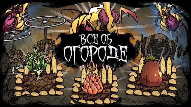 Все о огороде и грядках в don't starve together Все о огороде и грядках в don't starve together
