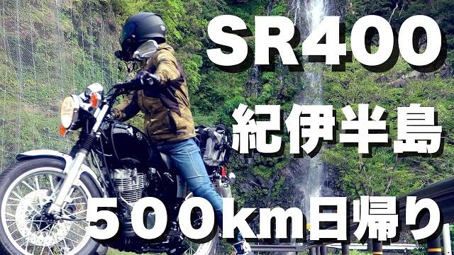 Sr400fi 5型 日帰り500km紀伊半島ツーリング 〜山や海などの大自然〜【ダイジェスト版】 Sr400fi 5型 日帰り500km紀伊半島ツーリング 〜山や海などの大自然〜【ダイジェスト版】