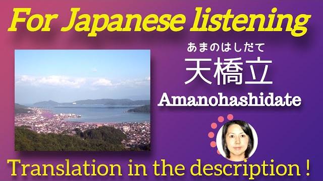 Amanohashidate - joi learn japanese ! Amanohashidate - joi learn japanese !