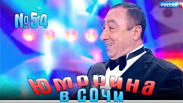 Юморина - 54 | эфир от 28.06.2018 Юморина - 54 | эфир от 28.06.2018