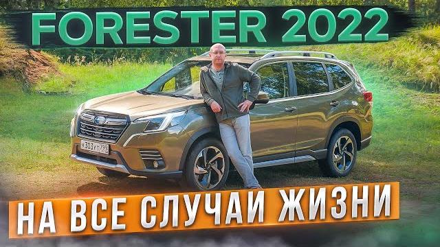 Обновленный subaru forester 2022. подробный тест, история, разбор полного привода и автоторможение Обновленный subaru forester 2022. подробный тест, история, разбор полного привода и автоторможение