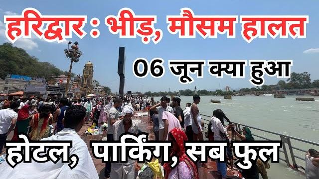 हरिद्वार : भीड़, मौसम ताजा हालत || मनसा देवी, चंडी देवी || har ki paudi || haridwar today हरिद्वार : भीड़, मौसम ताजा हालत || मनसा देवी, चंडी देवी || har ki paudi || haridwar today