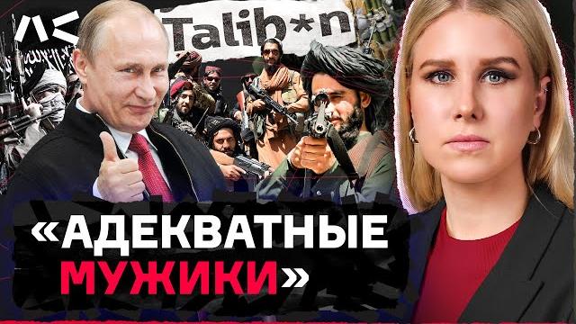 Как «талибан» стал другом кремля Как «талибан» стал другом кремля
