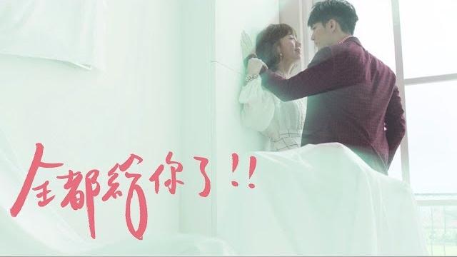 Lulu 黃路梓茵【全都給你了】official video Lulu 黃路梓茵【全都給你了】official video